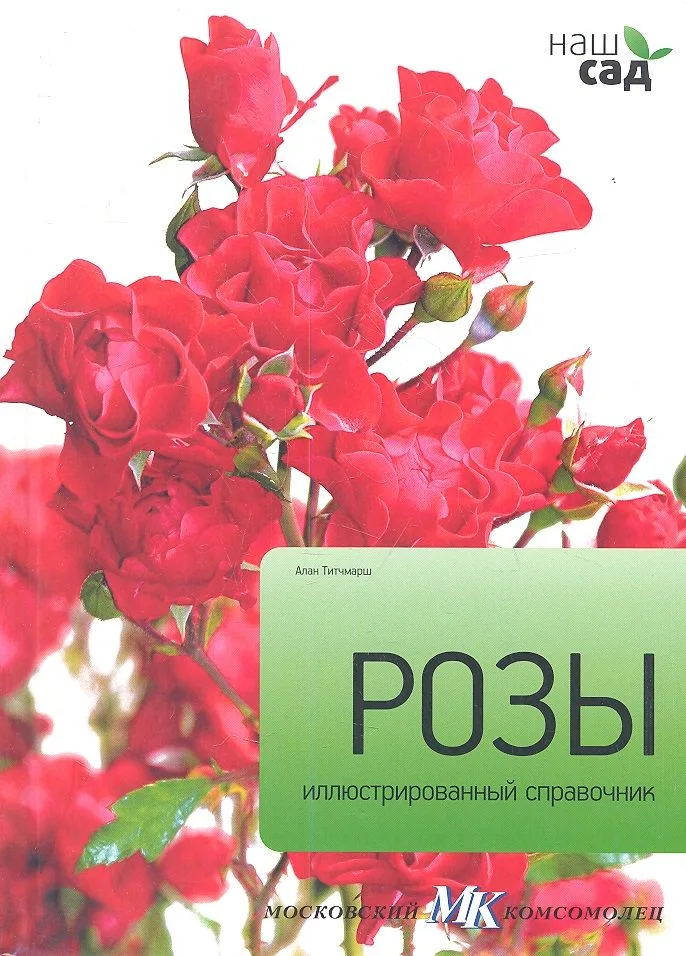 Розы / Иллюстрированный справочник