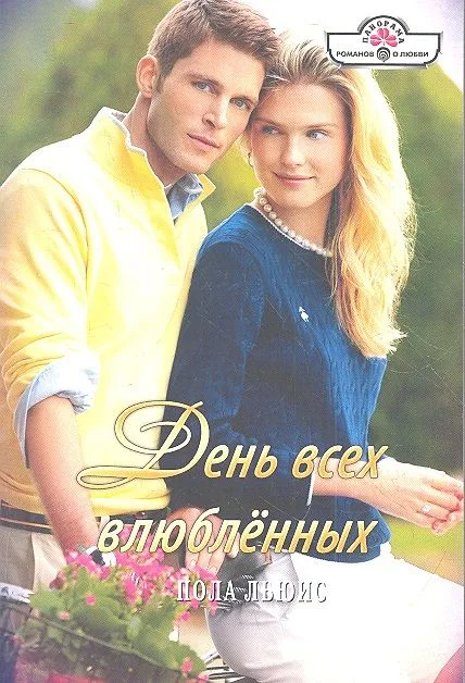 День всех влюбленных. Романы
