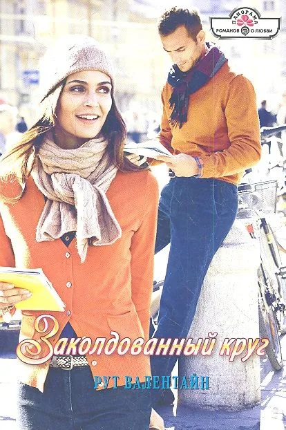 Заколдованный круг. Роман
