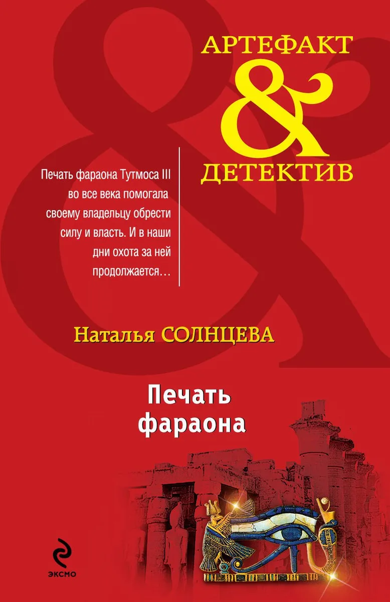 Печать фараона