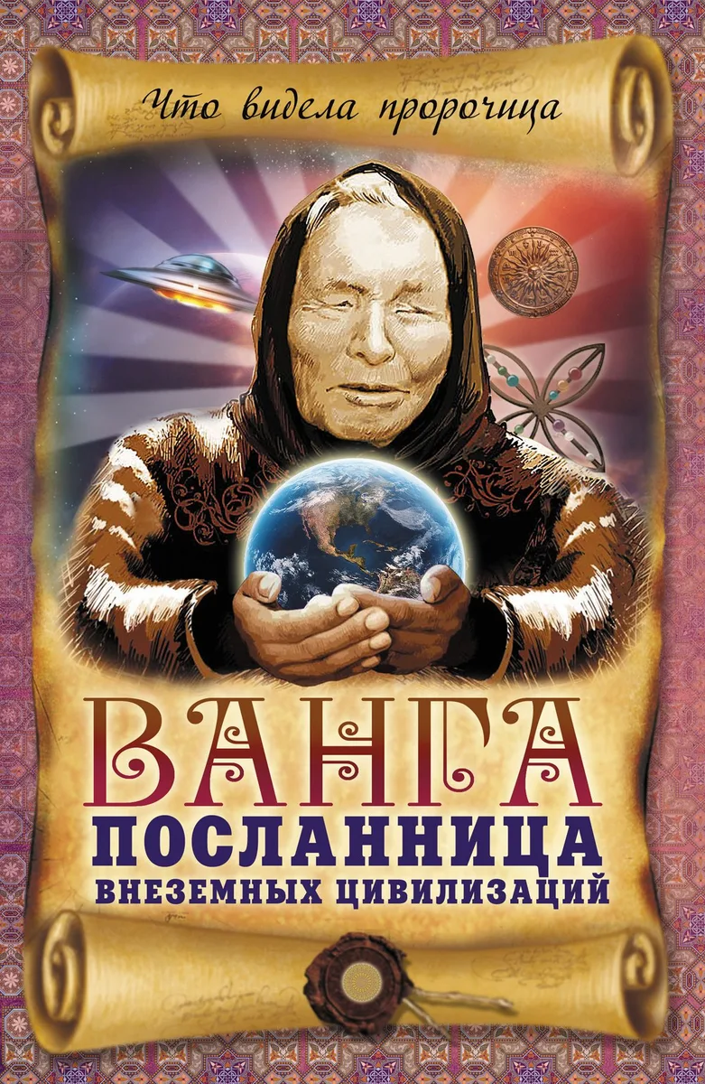 Ванга-посланница внеземных цивилизаций