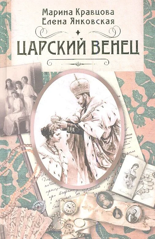 Царский венец. Роман