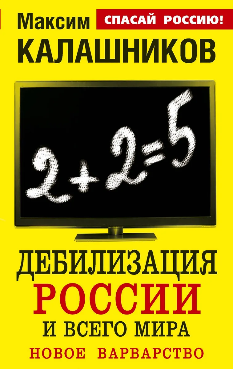 Дебилизация России и всего мира.Новое варварство