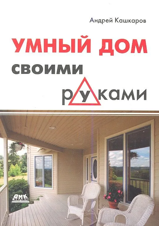 Умный дом своими руками