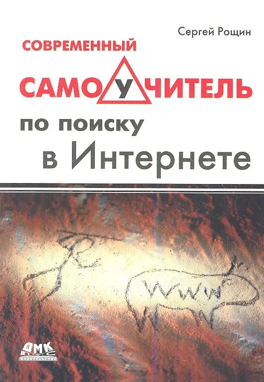 Современный самоучитель по поиску в интернете