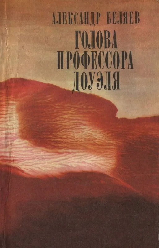 Голова профессора Доуэля
