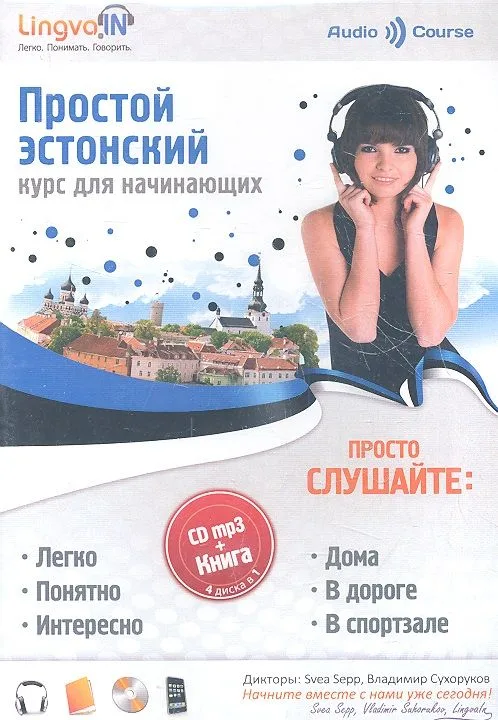 Простой Эстонский. Курс для начинающих (Книга + MP3 CD)
