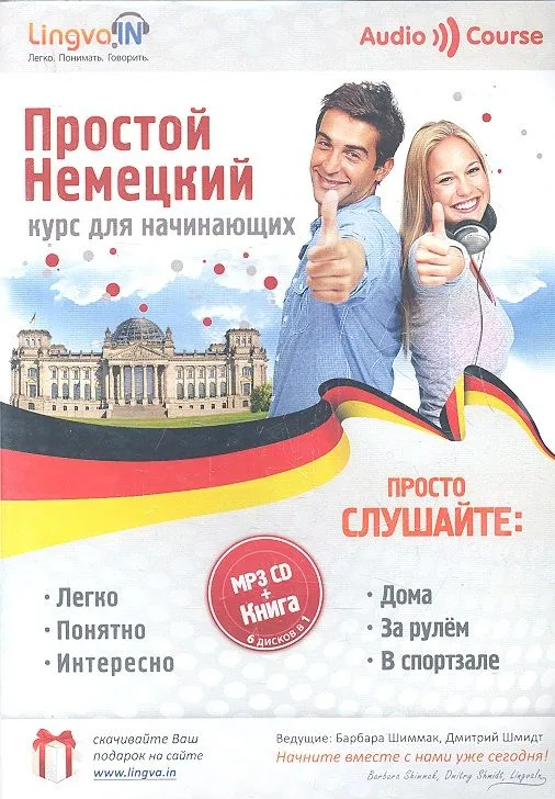 Простой Немецкий. Курс для начинающих (mp3 CD + книга)