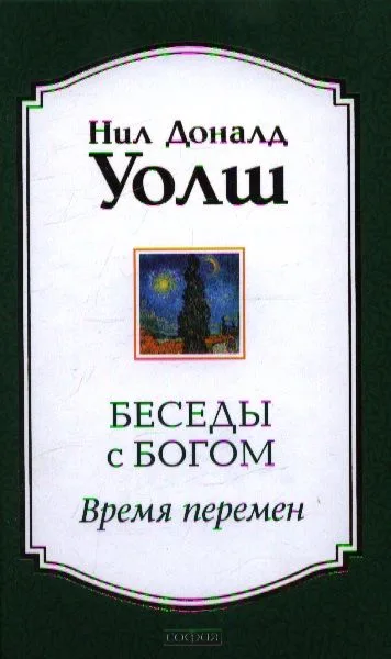 Беседы с Богом: Время перемен