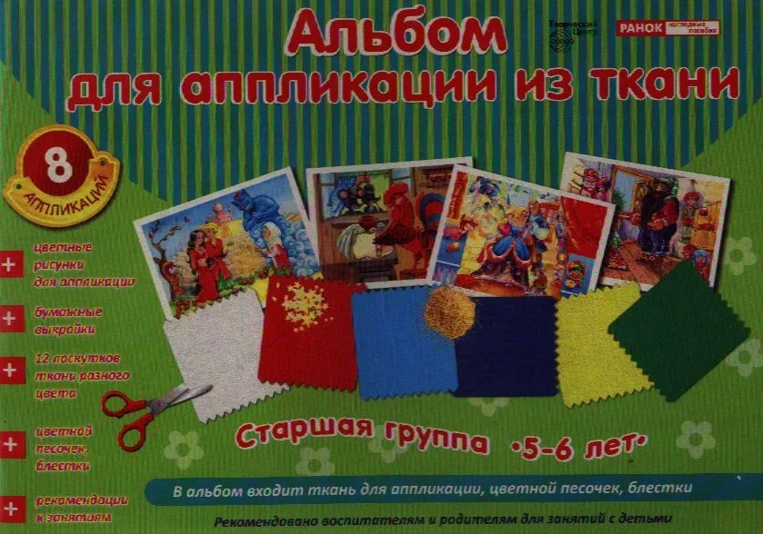Альбом для аппликации из ткани. Старшая группа. 5-6 лет. 8 аппликаций. В альбом входит ткань для аппликации, цветной песочек, блестки