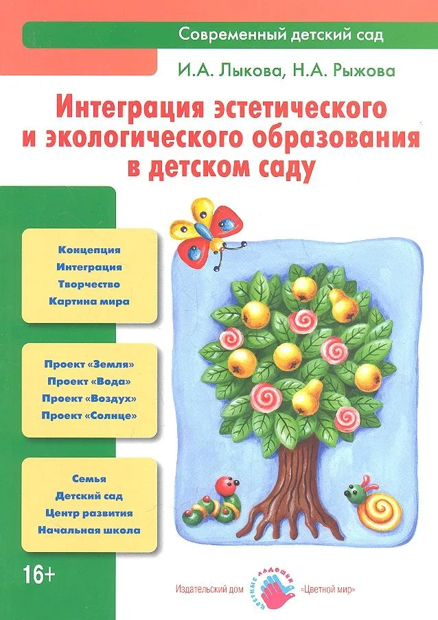 Интеграция эстетического и экологического образования в детском саду