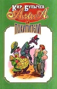 Алиса и похитители