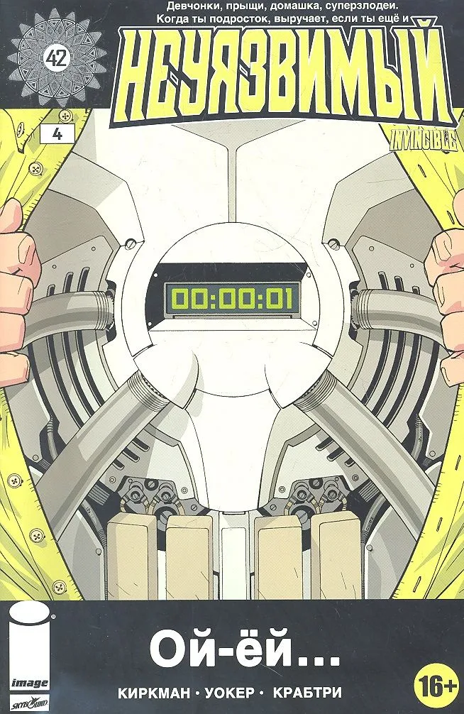 Комикс Неуязвимый ч.4 (16+) (м) Киркман