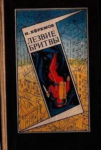 Лезвие бритвы. Роман приключений в 2-х книгах.