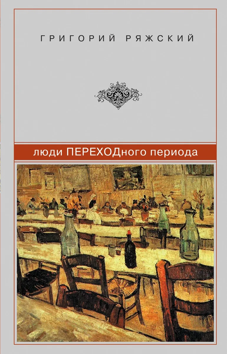 Люди ПЕРЕХОДного периода
