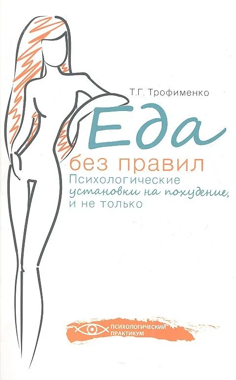 Еда без правил: психологические установки на похудение, и не только