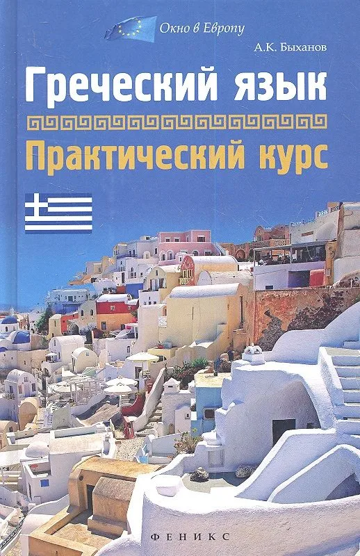 Греческий язык : практический курс