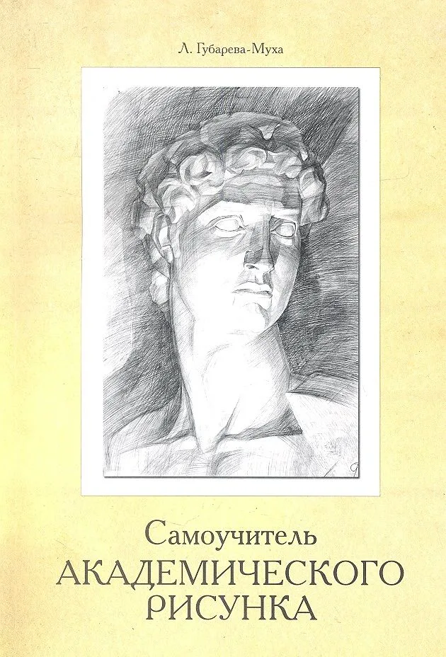 Самоучитель академического рисунка
