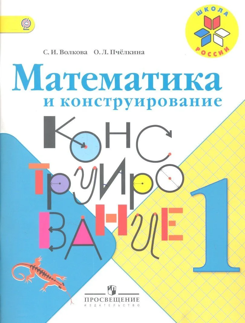 Математика и конструирование. 1 класс. ФГОС