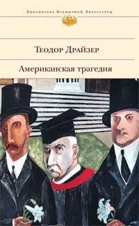 Американская трагедия