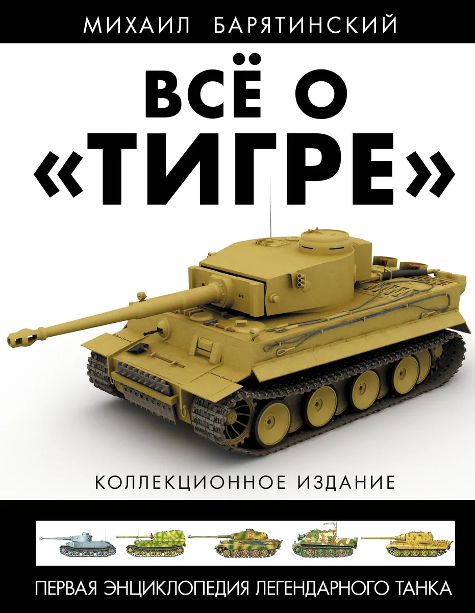 Всё о "Тигре": Первая энциклопедия легендарного танка. Коллекционное издание