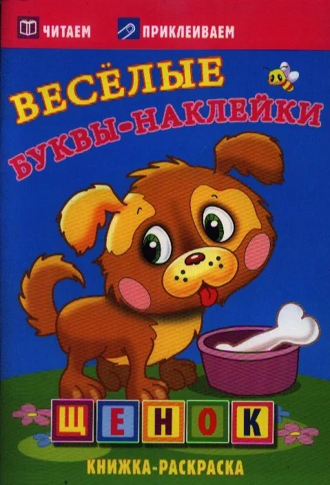 Щенок. Раскраски с наклейками. 16 страниц плюс 2 страницы с наклейками. Обложка-мелованный картон с ламинацией