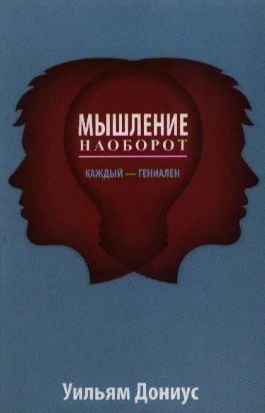 Мышление наоборот