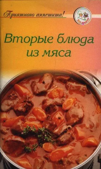 Вторые блюда из мяса