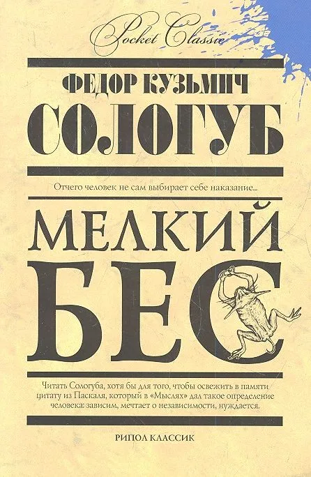 Мелкий бес