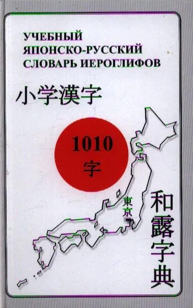 Учебный японско-русский словарь иероглифов. 1010 иероглифов (начальный этап обучения)