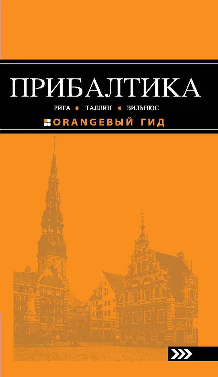 Прибалтика: Рига, Таллин, Вильнюс: путеводитель 2-е изд.