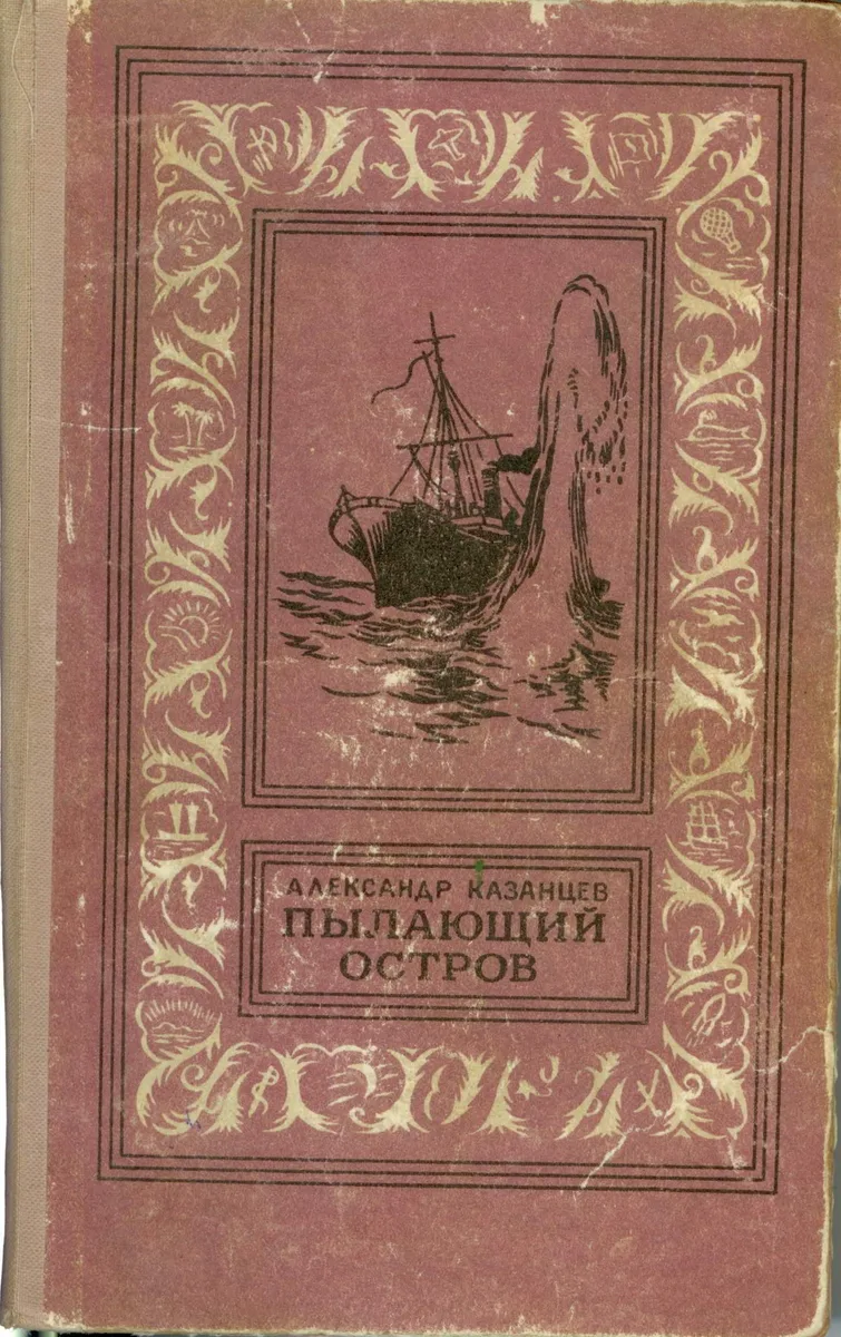 Пылающий остров