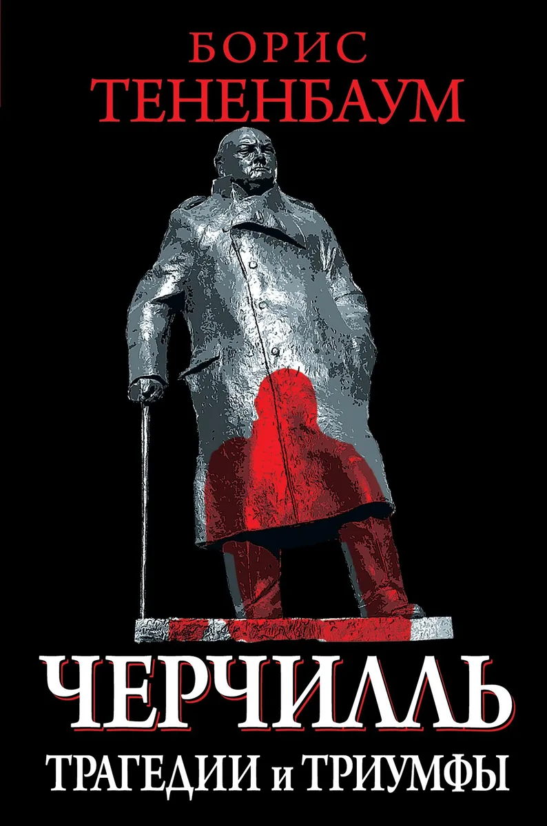 Великий Черчилль (на суперобложке "Черчилль. Трагедии и триумфы")