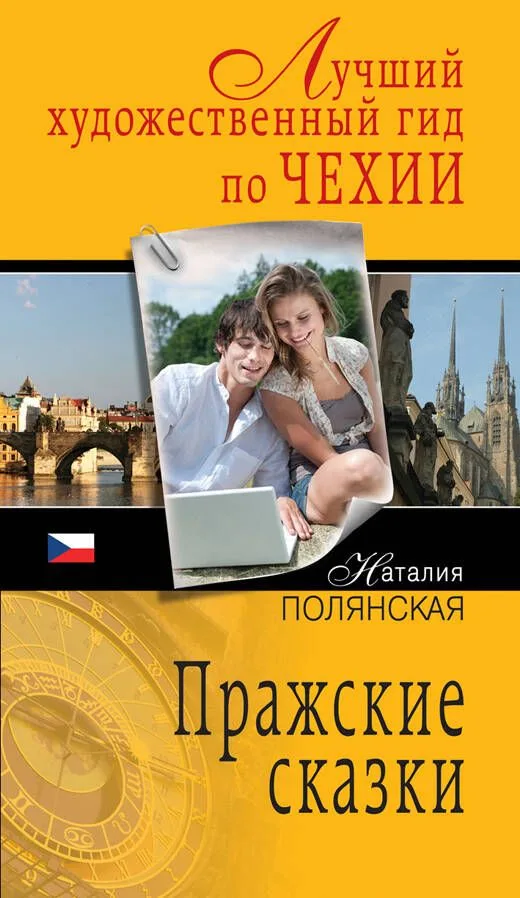 Пражские сказки :роман