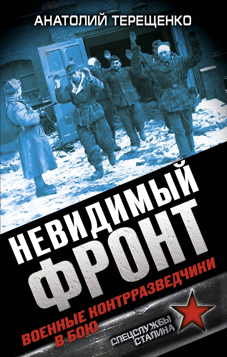 Невидимый фронт. Военные контрразведчики в бою