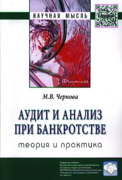 Аудит и анализ при банкротстве: теория и практика: Монография