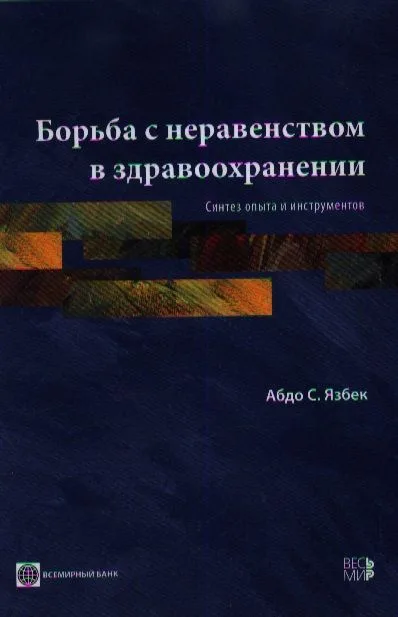 Борьба с неравенством в здравоохранении. Синтез опыта и инструментов