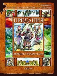 Предания древнего Казахстана
