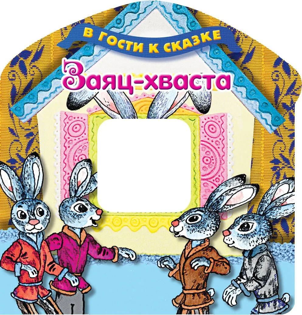Заяц-хваста