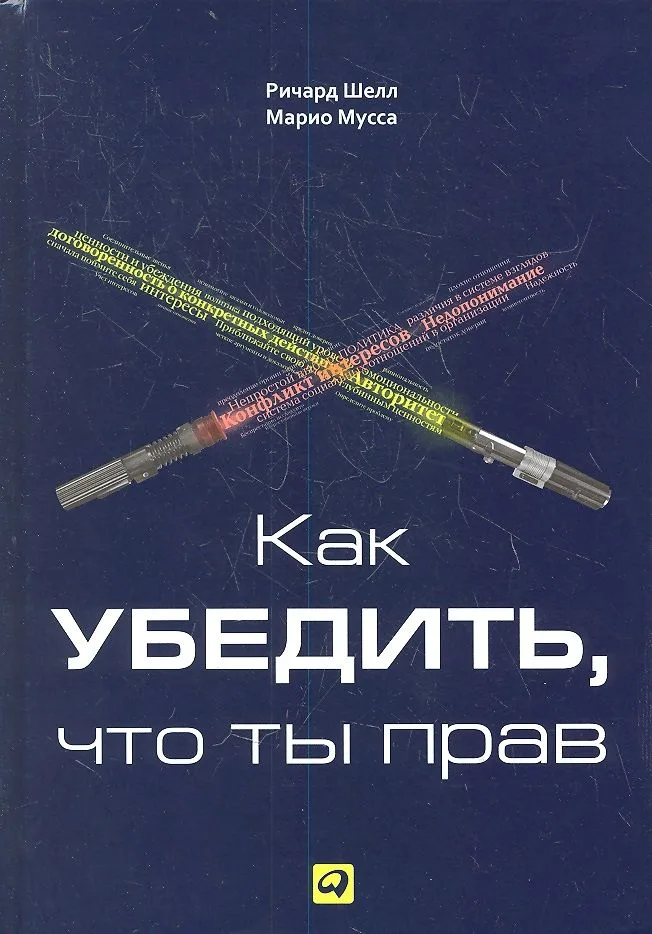Как убедить что ты прав