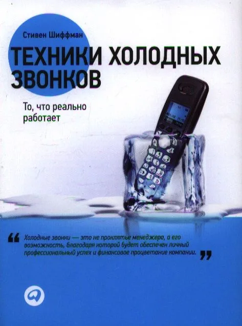 Техники холодных звонков: То, что реально работает