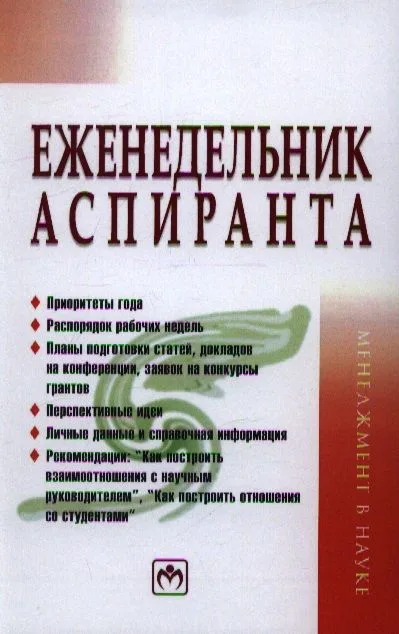 Еженедельник аспиранта: Система и планы личной деятельности.