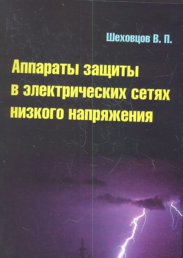 Аппараты защиты в электрических сетях низкого напряжения : учебное пособие