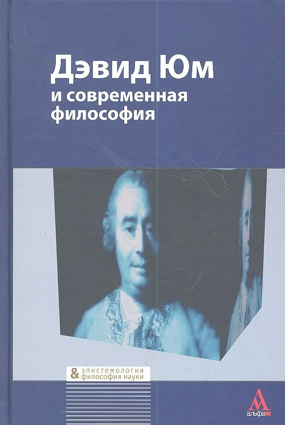 Дэвид Юм и современная философия: Сборник статей