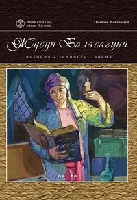 Жусуп Баласагуни