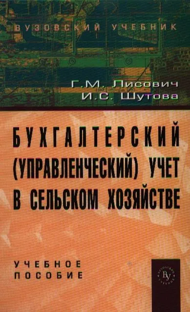 Бухгалтерский (управленческий) учет в сельском хозяйстве: Учебное пособие