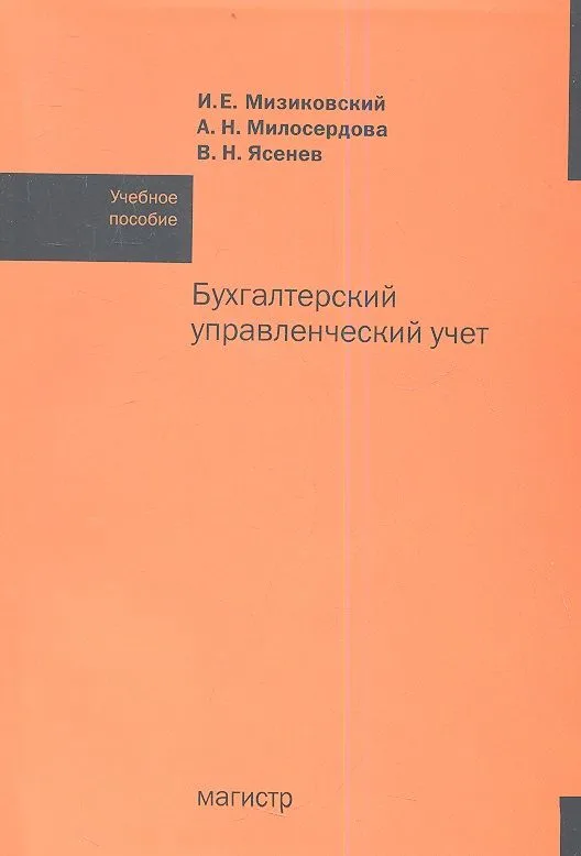 Бухгалтерский управленческий учет: Учебное пособие /Мизиковский И.Е. Ясенев В.Н. Милосердова А.Н.