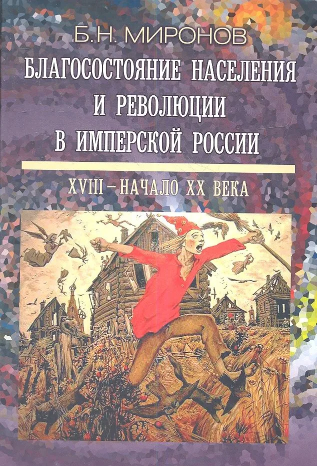 Благосостояние населения и революции в имперской России: XVIII - начало XX века - 2-е изд., испр. и доп.