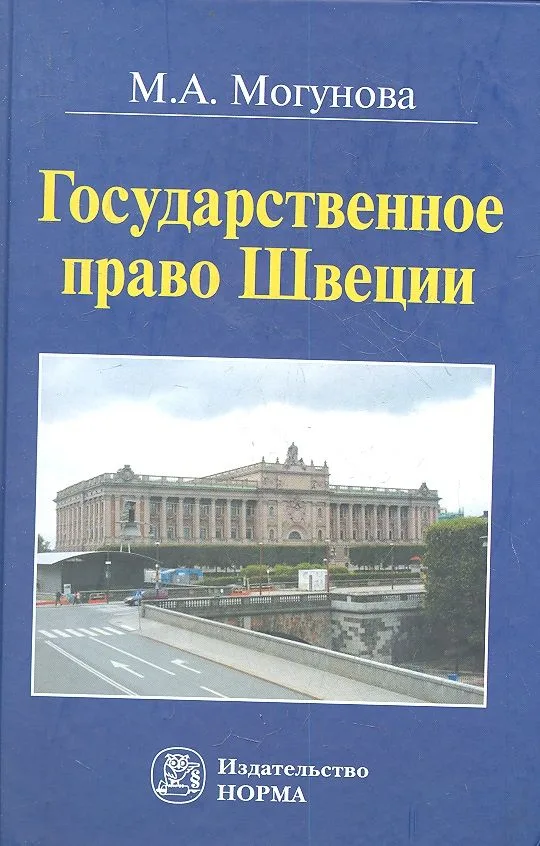 Государственное право Швеции