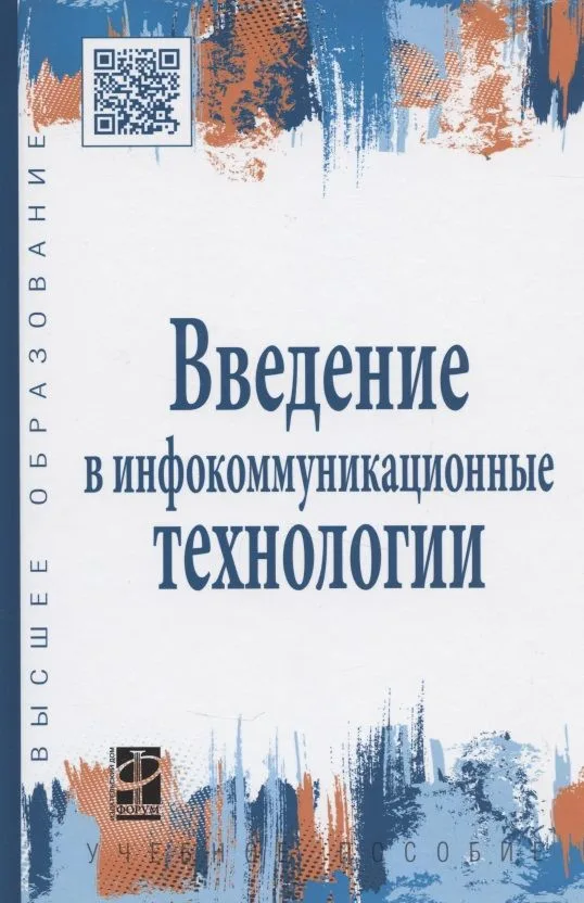 Введение в инфокоммуникационные технологии: учебное пособие